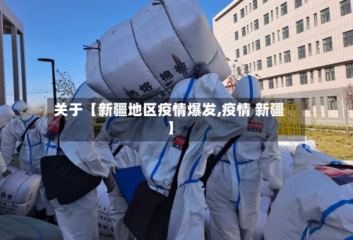 关于【新疆地区疫情爆发,疫情 新疆】