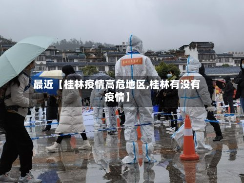 最近【桂林疫情高危地区,桂林有没有疫情】