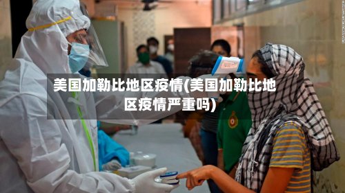 美国加勒比地区疫情(美国加勒比地区疫情严重吗)