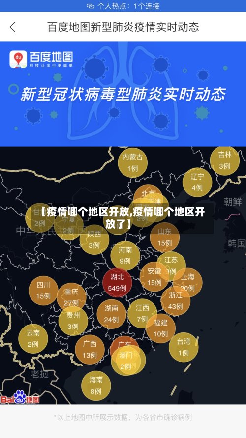 【疫情哪个地区开放,疫情哪个地区开放了】-第3张图片