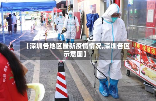 【深圳各地区最新疫情情况,深圳各区示意图】-第3张图片