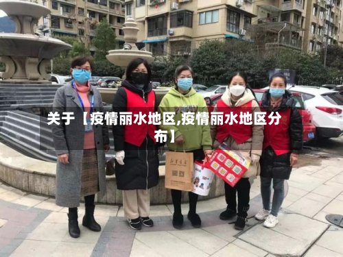 关于【疫情丽水地区,疫情丽水地区分布】