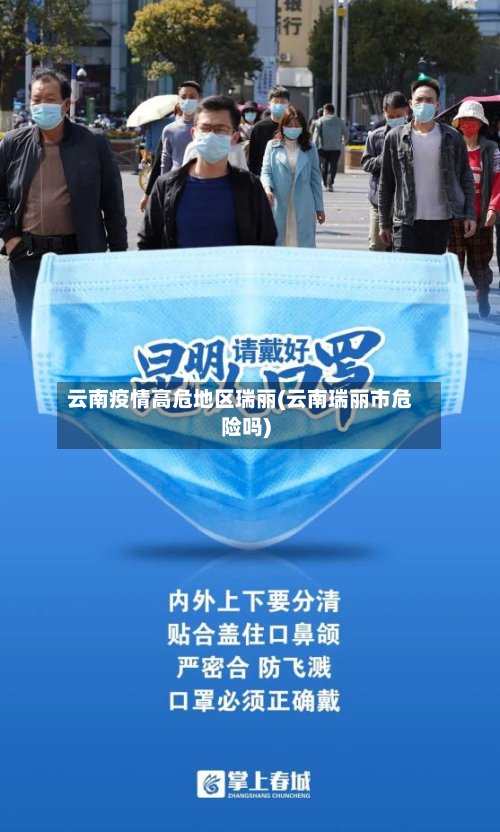 云南疫情高危地区瑞丽(云南瑞丽市危险吗)-第3张图片