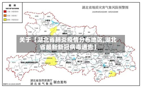 关于【湖北省肺炎疫情分布地区,湖北省最新新冠病毒通告】-第2张图片