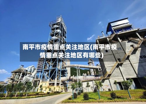 南平市疫情重点关注地区(南平市疫情重点关注地区有哪些)