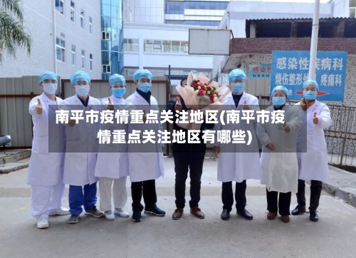 南平市疫情重点关注地区(南平市疫情重点关注地区有哪些)-第2张图片