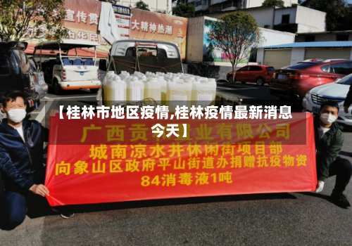 【桂林市地区疫情,桂林疫情最新消息今天】