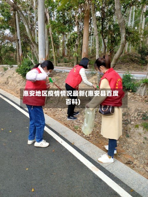 惠安地区疫情情况最新(惠安县百度百科)-第3张图片