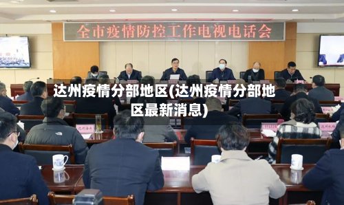 达州疫情分部地区(达州疫情分部地区最新消息)