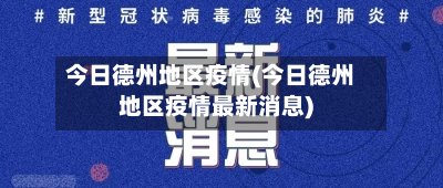 今日德州地区疫情(今日德州地区疫情最新消息)-第2张图片