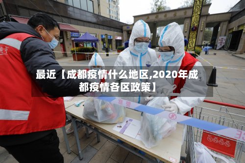 最近【成都疫情什么地区,2020年成都疫情各区政策】-第3张图片