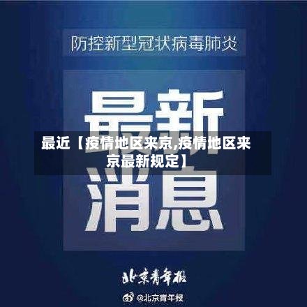 最近【疫情地区来京,疫情地区来京最新规定】-第3张图片