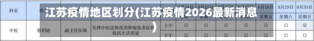 江苏疫情地区划分(江苏疫情2026最新消息)