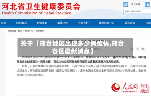 关于【邢台地区出现多少例疫情,邢台各区最新消息】-第2张图片