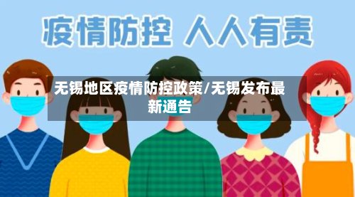 无锡地区疫情防控政策/无锡发布最新通告-第2张图片