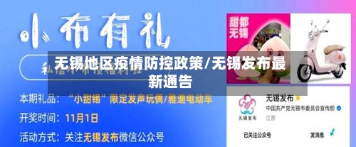 无锡地区疫情防控政策/无锡发布最新通告-第3张图片