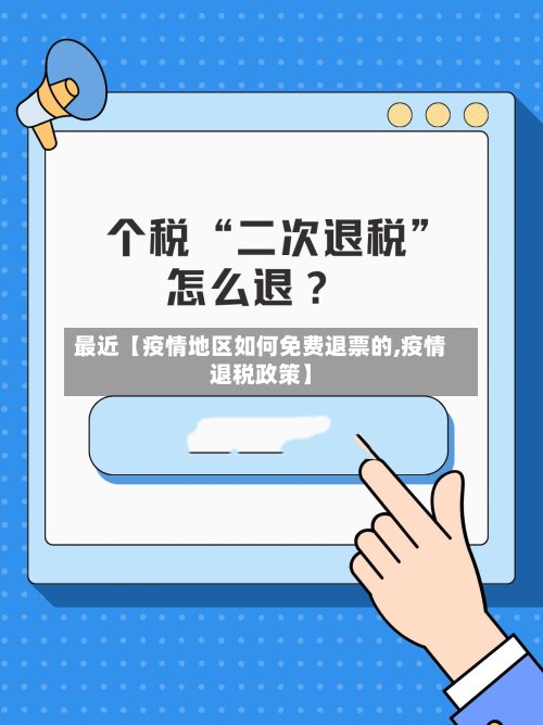 最近【疫情地区如何免费退票的,疫情退税政策】-第3张图片