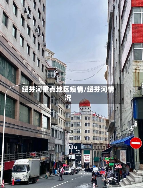 绥芬河重点地区疫情/绥芬河情况-第2张图片