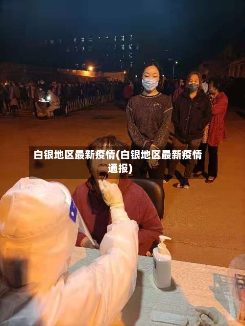 白银地区最新疫情(白银地区最新疫情通报)
