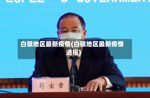 白银地区最新疫情(白银地区最新疫情通报)-第3张图片
