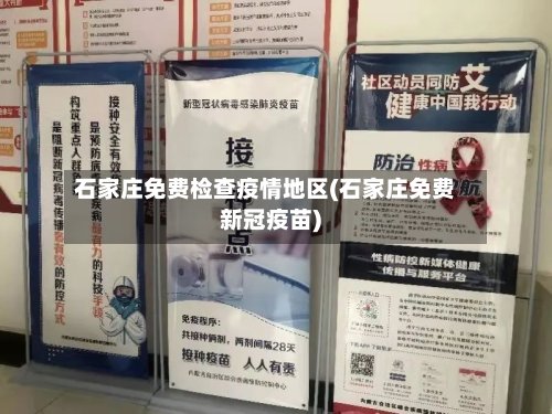 石家庄免费检查疫情地区(石家庄免费新冠疫苗)