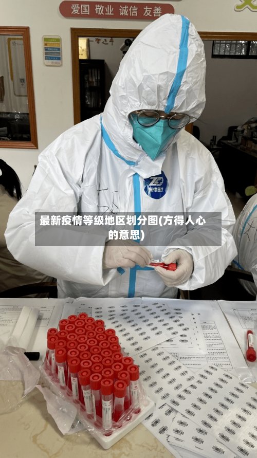 最新疫情等级地区划分图(方得人心的意思)