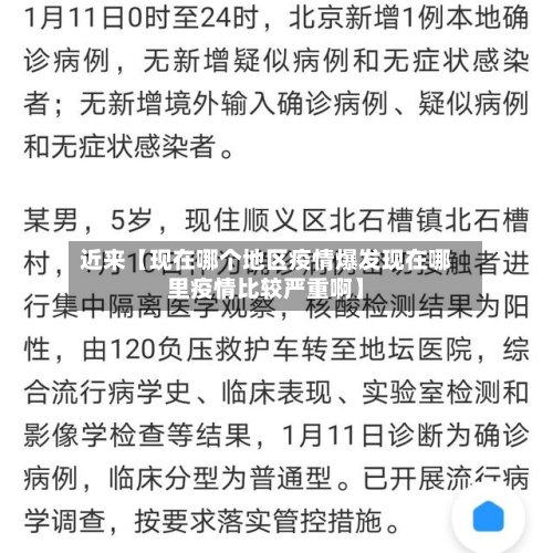 近来【现在哪个地区疫情爆发现在哪里疫情比较严重啊】