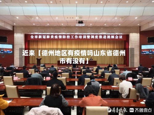 近来【德州地区有疫情吗山东省德州市有没有】-第2张图片