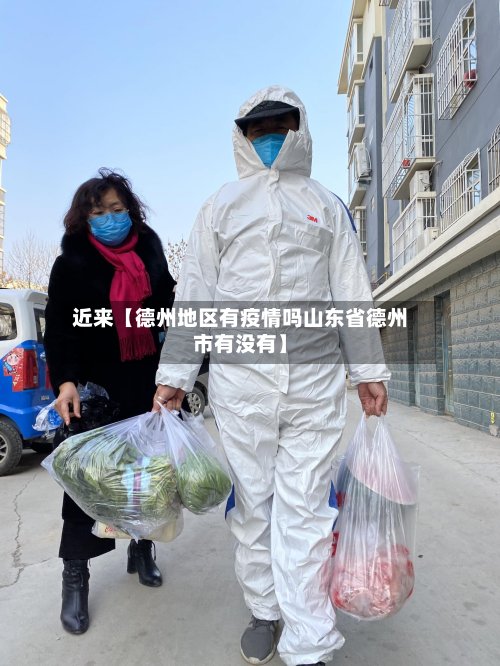 近来【德州地区有疫情吗山东省德州市有没有】-第3张图片