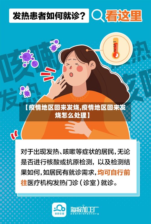 【疫情地区回来发烧,疫情地区回来发烧怎么处理】-第2张图片
