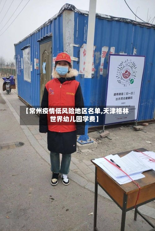 【常州疫情低风险地区名单,天津格林世界幼儿园学费】