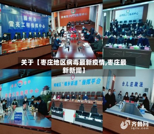 关于【枣庄地区病毒最新疫情,枣庄最新新闻】
