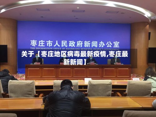 关于【枣庄地区病毒最新疫情,枣庄最新新闻】-第2张图片