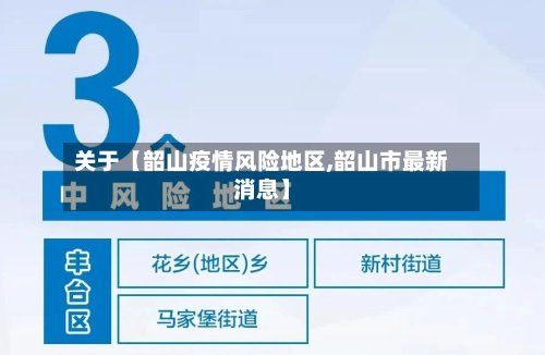 关于【韶山疫情风险地区,韶山市最新消息】