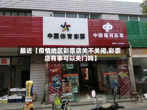 最近【疫情地区彩票店关不关闭,彩票店有事可以关门吗】-第3张图片