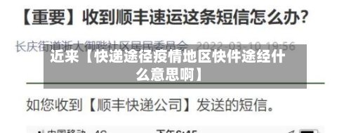 近来【快递途径疫情地区快件途经什么意思啊】-第2张图片