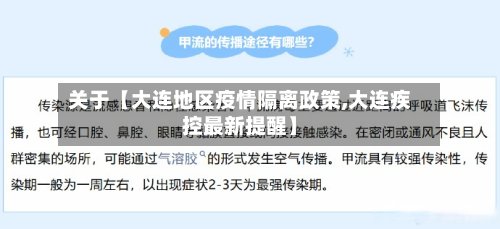 关于【大连地区疫情隔离政策,大连疾控最新提醒】