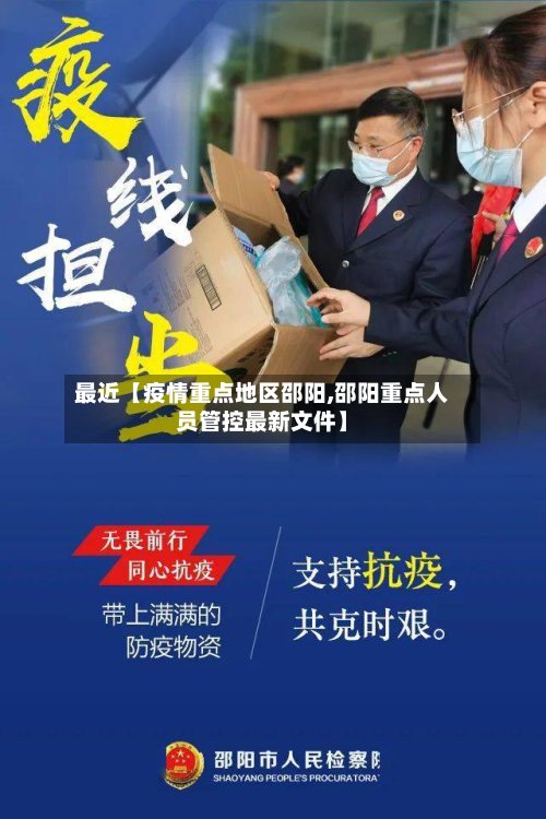 最近【疫情重点地区邵阳,邵阳重点人员管控最新文件】-第2张图片