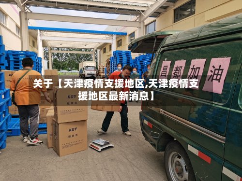 关于【天津疫情支援地区,天津疫情支援地区最新消息】