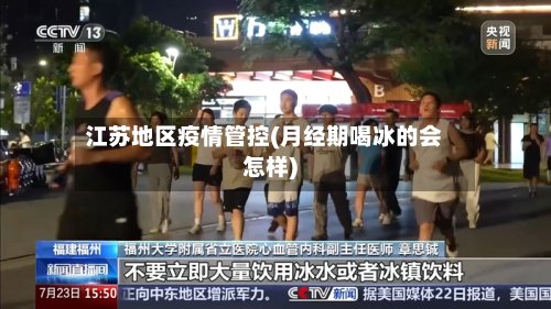 江苏地区疫情管控(月经期喝冰的会怎样)-第2张图片