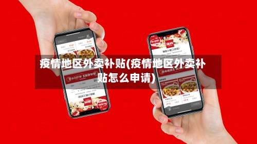 疫情地区外卖补贴(疫情地区外卖补贴怎么申请)-第2张图片