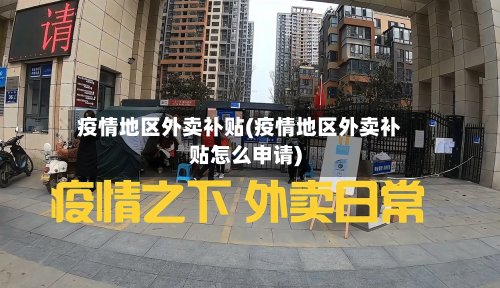 疫情地区外卖补贴(疫情地区外卖补贴怎么申请)
