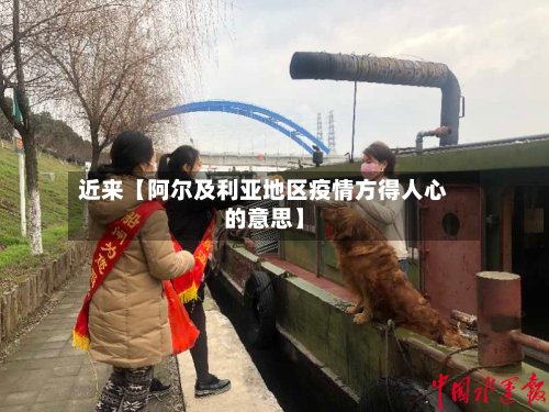 近来【阿尔及利亚地区疫情方得人心的意思】