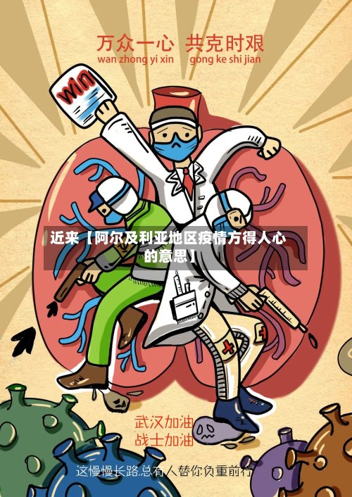 近来【阿尔及利亚地区疫情方得人心的意思】-第2张图片