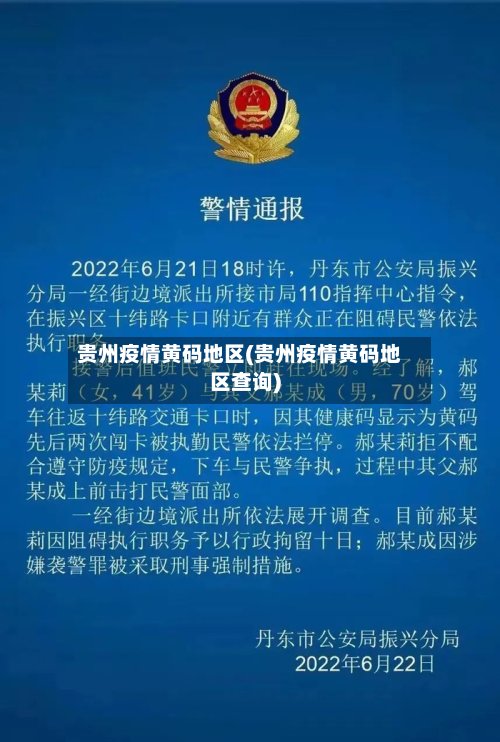 贵州疫情黄码地区(贵州疫情黄码地区查询)
