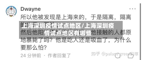 上海深圳疫情试点地区/上海深圳疫情试点地区有哪些-第3张图片