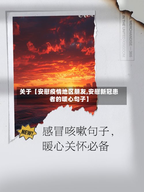 关于【安慰疫情地区朋友,安慰新冠患者的暖心句子】-第2张图片