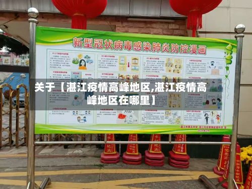 关于【湛江疫情高峰地区,湛江疫情高峰地区在哪里】-第2张图片