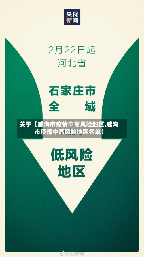 关于【威海市疫情中高风险地区,威海市疫情中高风险地区名单】