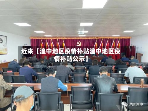 近来【湟中地区疫情补贴湟中地区疫情补贴公示】
